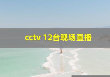 cctv 12台现场直播